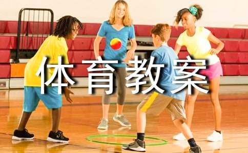 大班体育教案（推荐19篇）