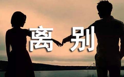 与好朋友离别祝福的话（精选360句）