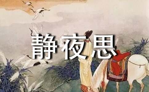 静夜思作文（精选29篇）