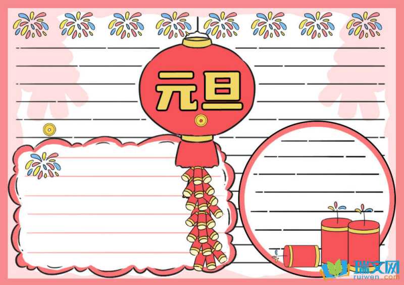 庆元旦手抄报