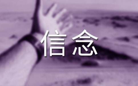 信念让我更美丽作文600字（通用16篇）