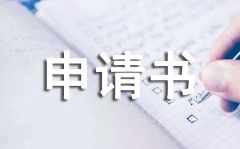 内宿申请书（通用8篇）