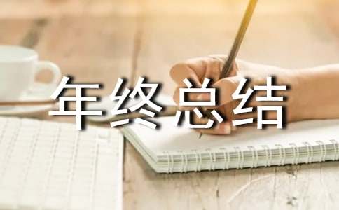 物业经理年终总结精选16篇