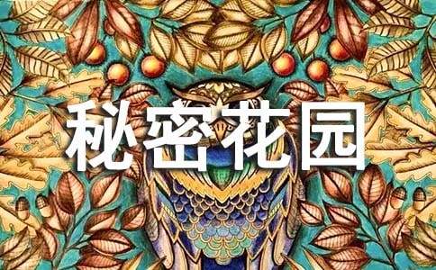 秘密花园的读后感（精选50篇）
