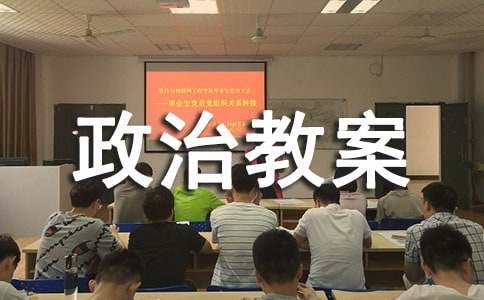 《人人享有人格尊严权》政治教案（通用6篇）