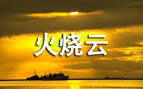 火烧云观察作文400字（通用48篇）