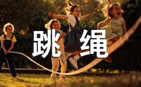 关于跳绳二年级作文300字（精选48篇）