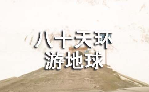 《八十天环游地球》的读后感450字（通用8篇）