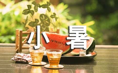 中国传统节气之小暑作文3篇[精]