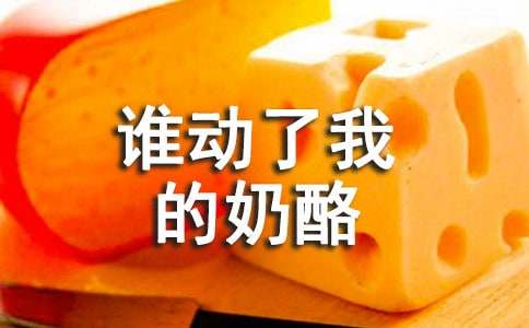 读《谁动了我的奶酪》有感【经典】