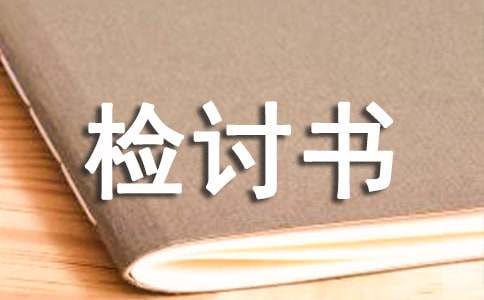 无故旷课检讨书【必备】