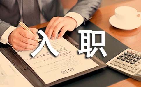 新员工入职自我介绍常用【16篇】