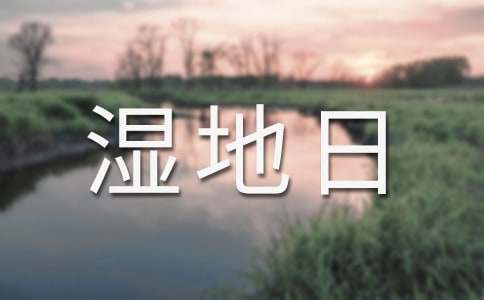 世界湿地日宣传标语（精选150句）