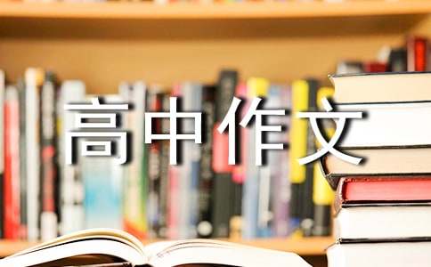 精选说明文高中作文合集8篇