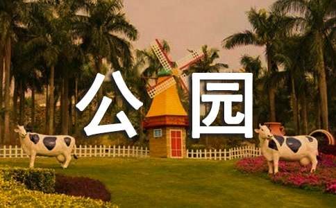 香山公园作文（通用4篇）