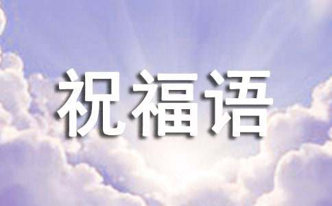 大年初三祝福语（精选530句）
