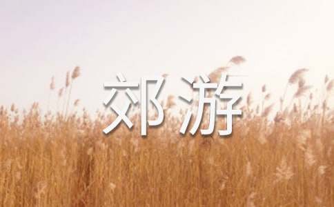 郊游小学作文【荐】
