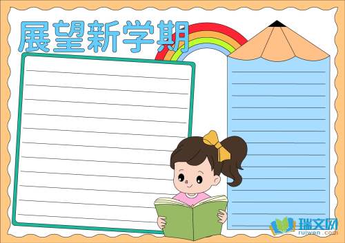 新学期新气象手抄报内容