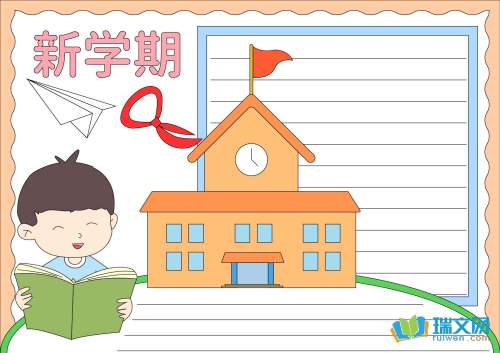 新学期新起点手抄报内容