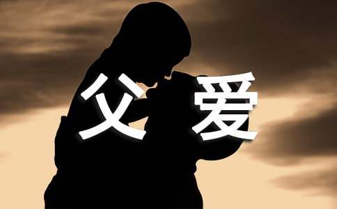 父爱如山的作文600字（精选3篇）