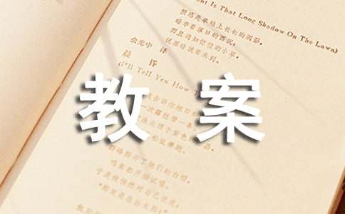 四年级科学下册教案（通用20篇）
