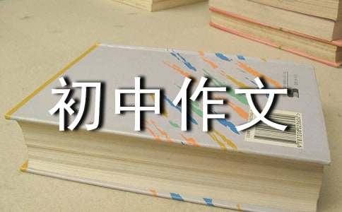 班会初中作文