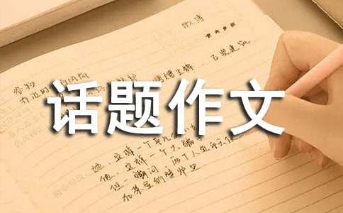 有关明天为话题作文