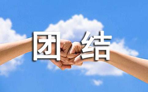 【精选】团结的小学作文汇编五篇