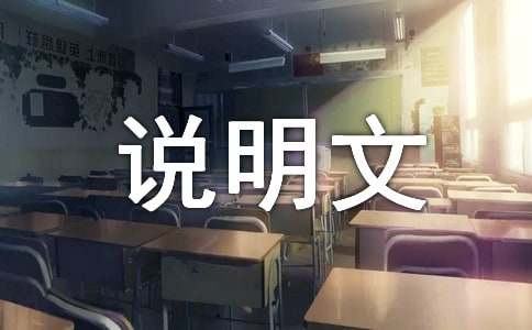 【推荐】说明文作文集锦七篇