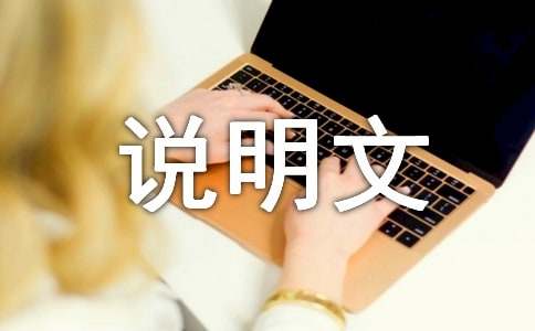 有关狗的说明文作文集锦9篇