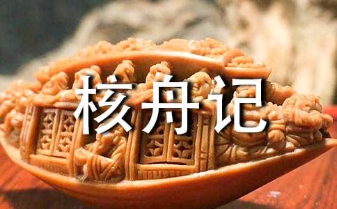 《核舟记》教学设计（精选16篇）