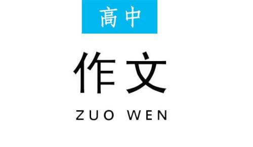 学会分享高中作文