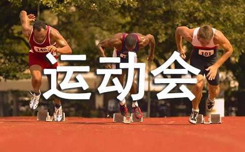 运动会话题作文9篇