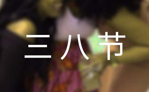 三八节给妈妈的礼物作文四篇