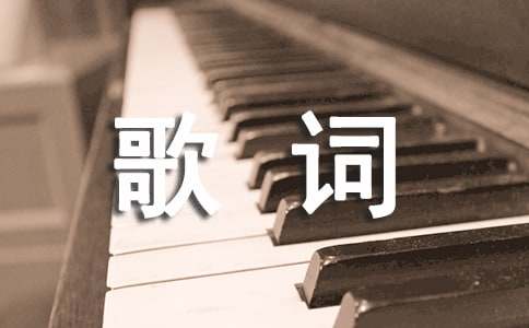 2025年触动人心的歌词4句