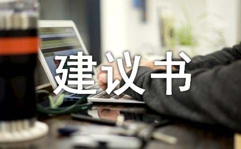 低碳生活的建议书范文