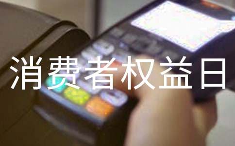 315消费者权益日主题班会教案（精选7篇）