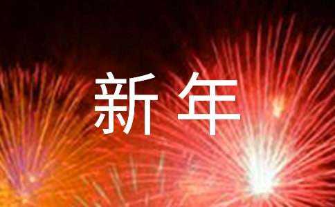 实用的以新年为话题的作文600字汇编五篇