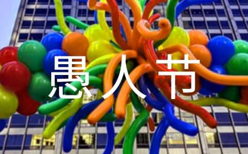 愚人节朋友圈文案（精选250句）