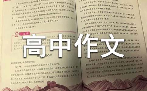 家风的高中作文
