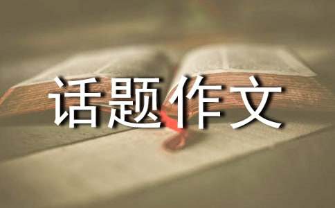 【精选】以期待为话题作文800字