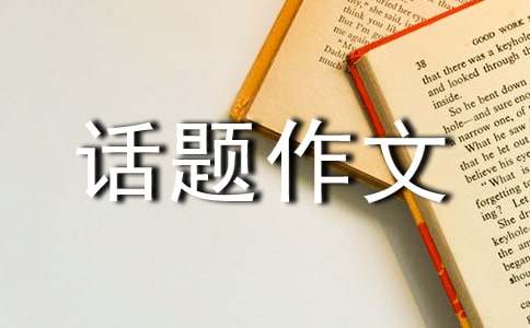 假文盲话题作文8篇