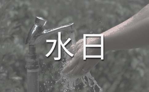 2025水日宣传标语简短（精选350句）