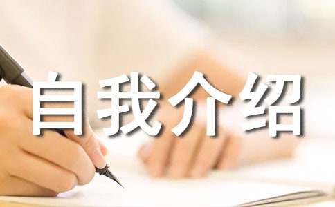 自我介绍作文四年级
