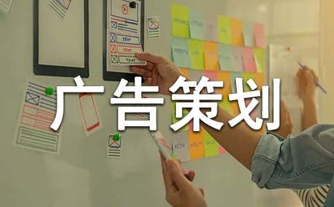 服装广告策划书（通用12篇）