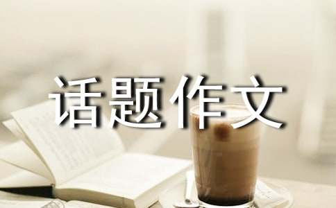 [热]难忘的旅行话题作文
