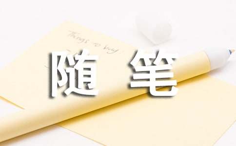 初三的心情随笔（实用）