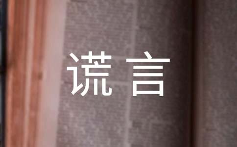 善意的谎言初中作文6篇