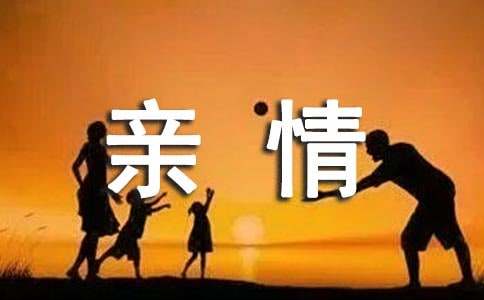 【精华】亲情话题作文集合八篇