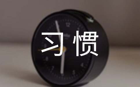 好习惯伴我成长作文[精]